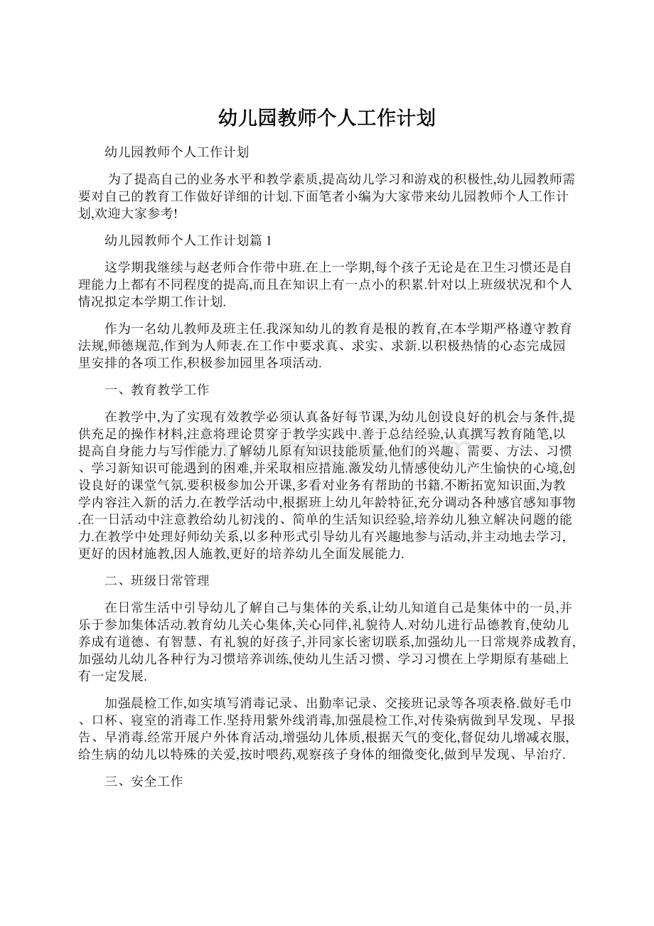 幼儿园教师个人工作计划.docx_第1页