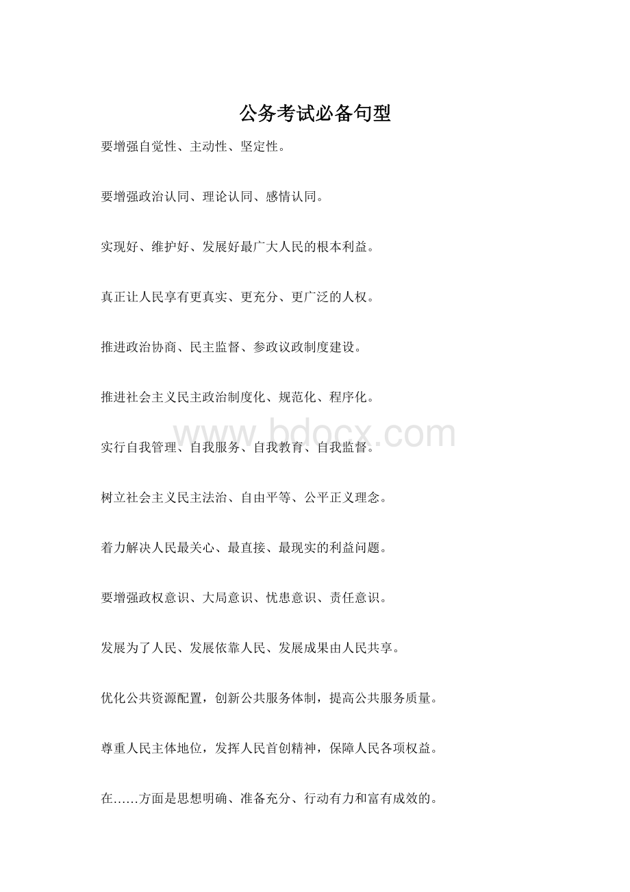 公务考试必备句型Word格式.docx_第1页
