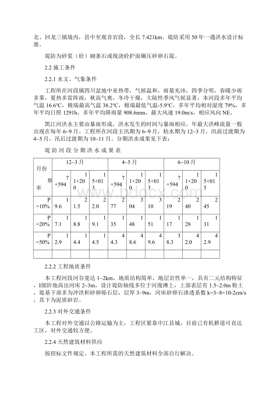 凯江防洪堤施工组织设计.docx_第2页