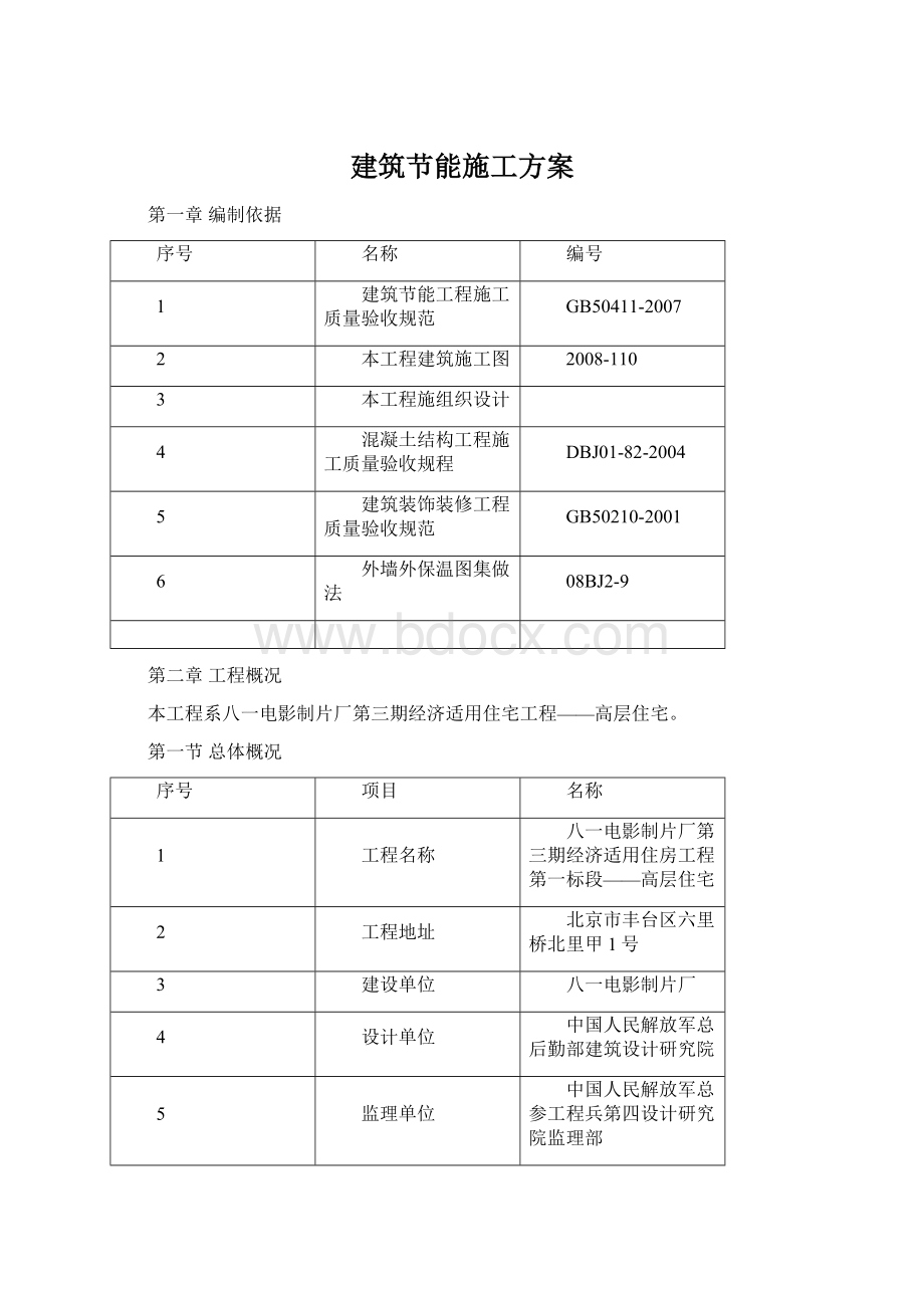 建筑节能施工方案.docx_第1页