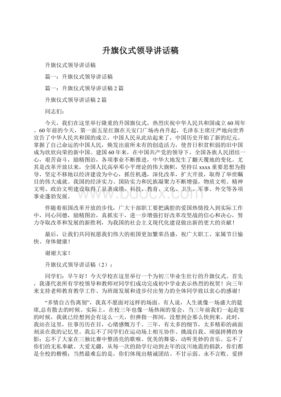 升旗仪式领导讲话稿Word格式文档下载.docx