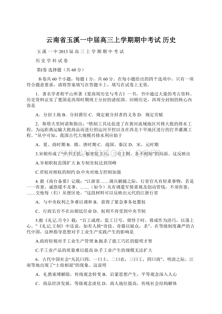 云南省玉溪一中届高三上学期期中考试 历史.docx_第1页