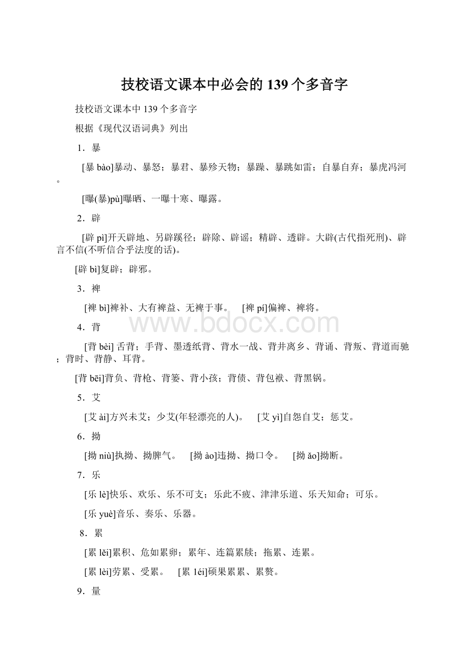 技校语文课本中必会的139个多音字.docx