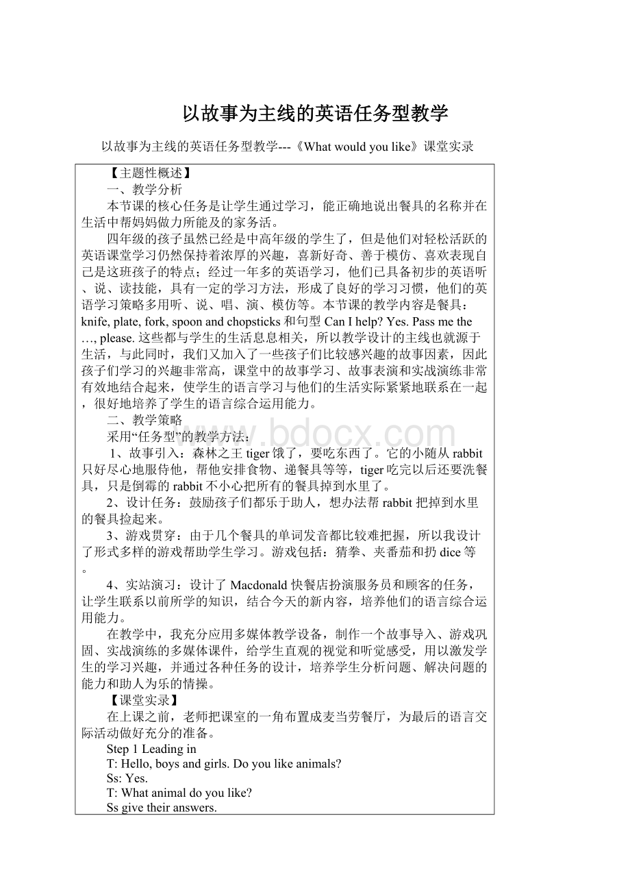 以故事为主线的英语任务型教学Word文档格式.docx_第1页