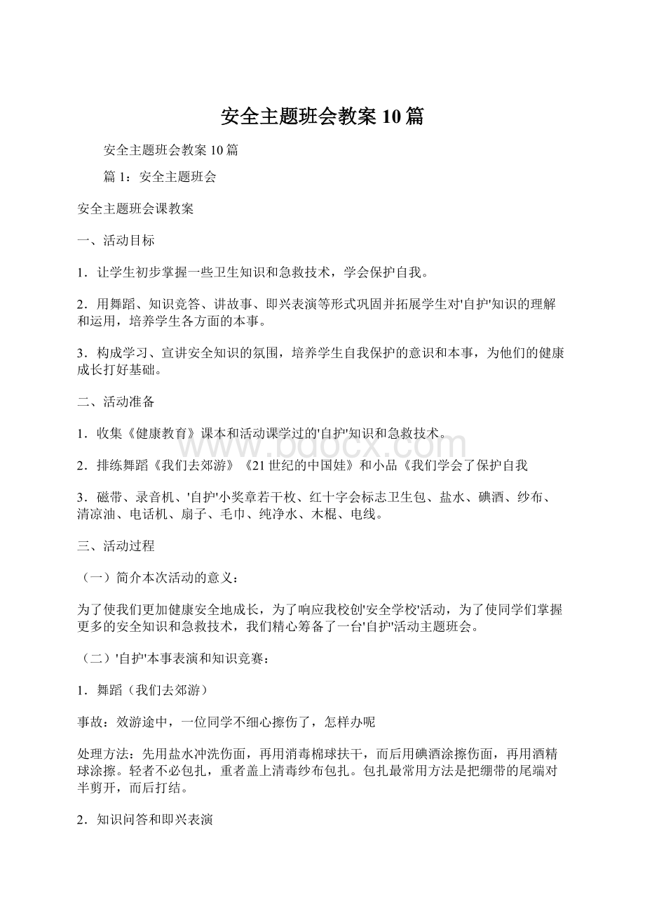 安全主题班会教案10篇Word文件下载.docx_第1页