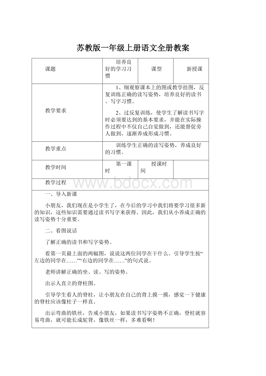 苏教版一年级上册语文全册教案.docx_第1页