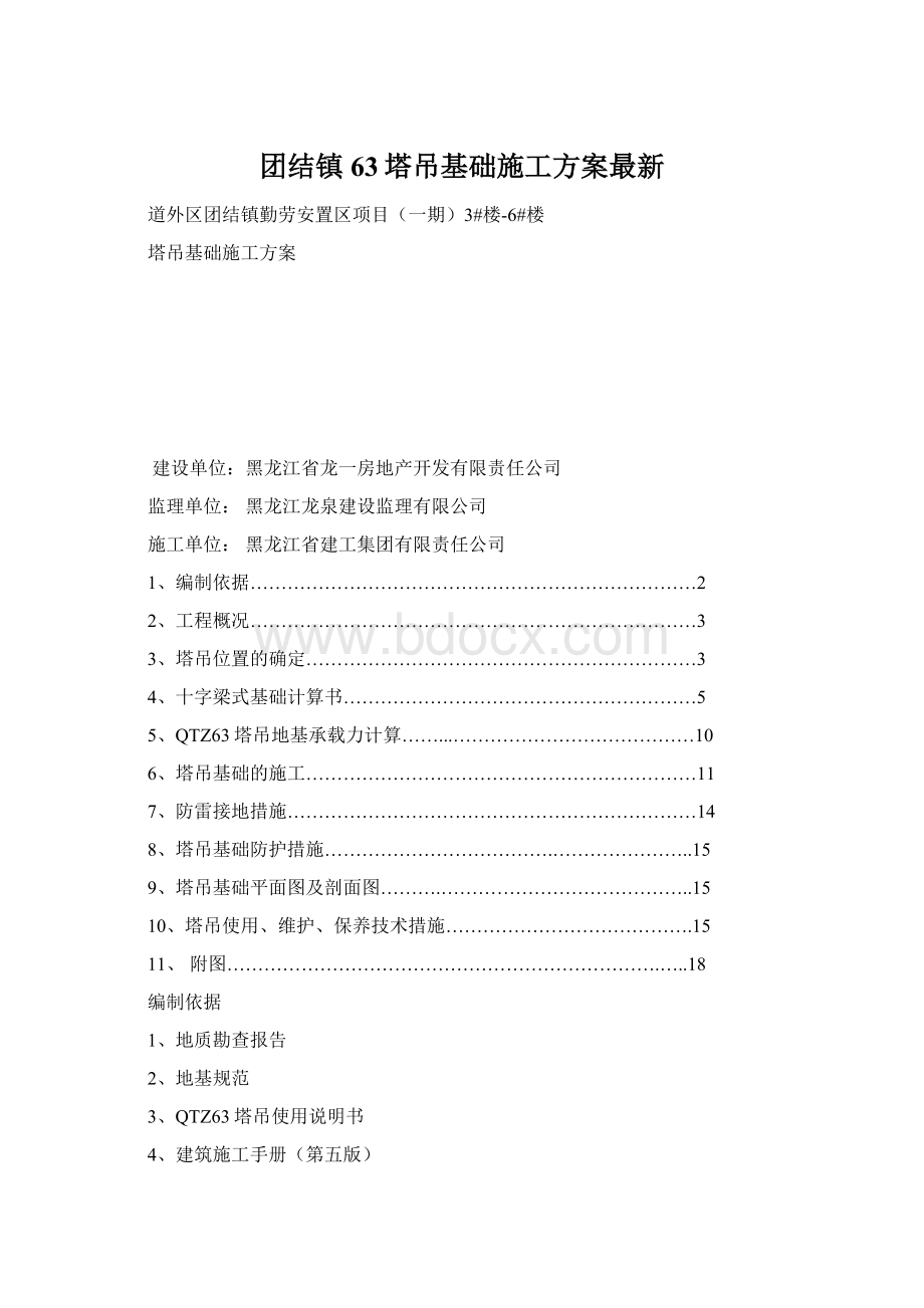 团结镇63塔吊基础施工方案最新Word格式.docx