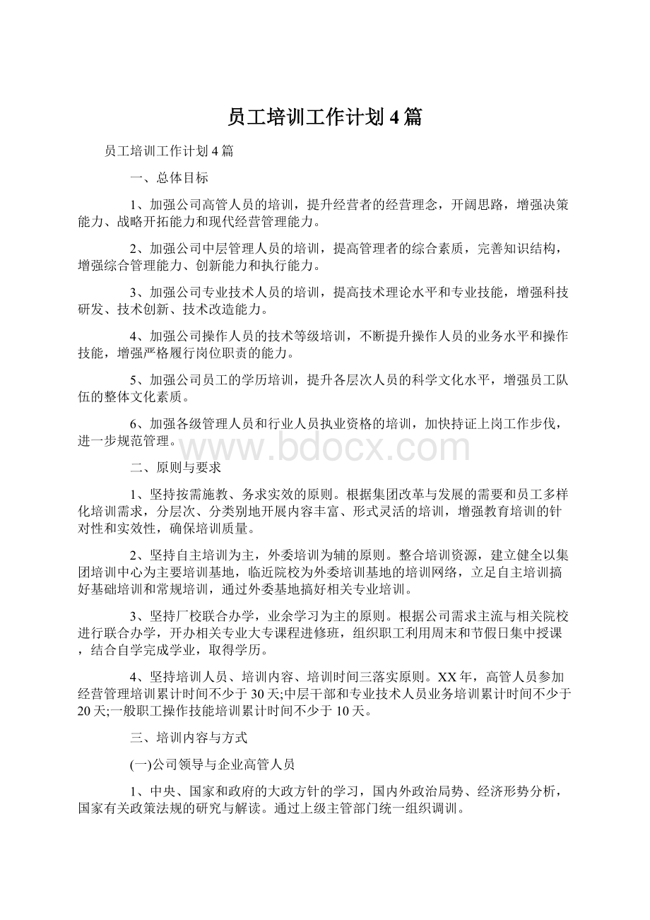 员工培训工作计划4篇.docx_第1页