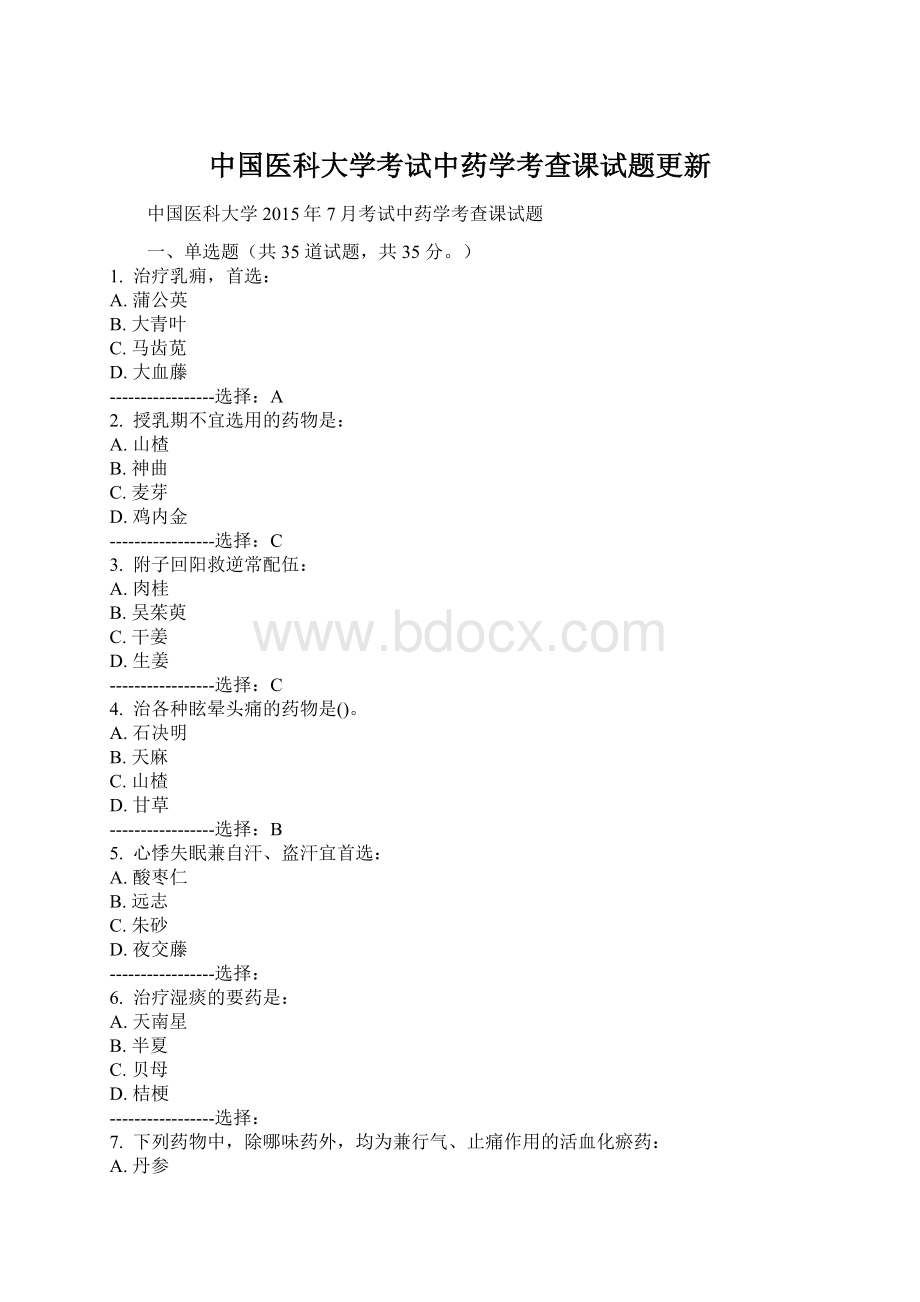 中国医科大学考试中药学考查课试题更新.docx_第1页