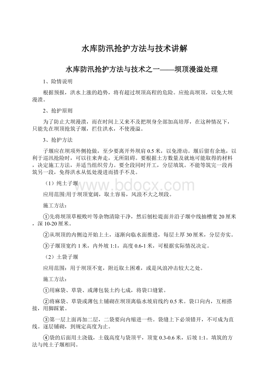 水库防汛抢护方法与技术讲解.docx_第1页