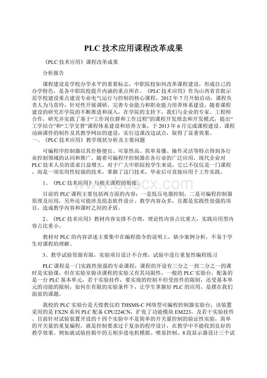 PLC技术应用课程改革成果Word格式.docx