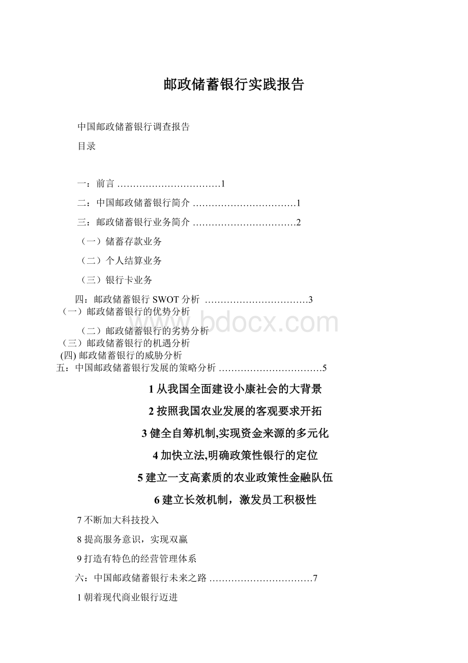 邮政储蓄银行实践报告Word文档下载推荐.docx_第1页