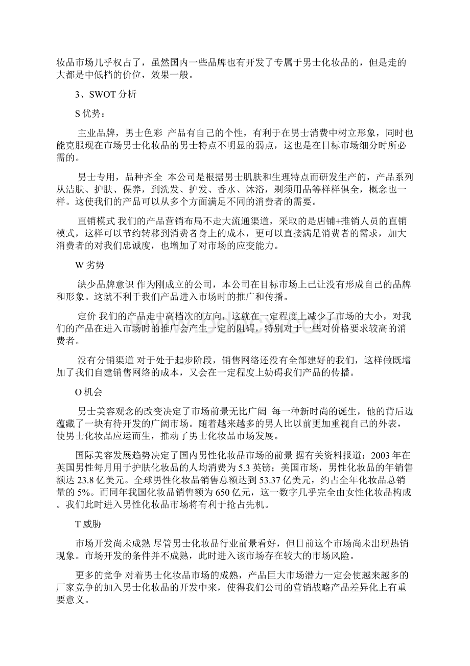 男性化妆品品牌执行策划方案Word格式文档下载.docx_第3页