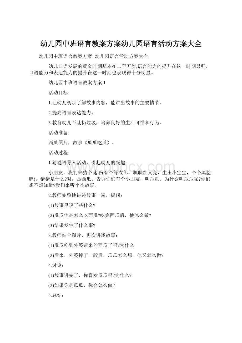 幼儿园中班语言教案方案幼儿园语言活动方案大全文档格式.docx