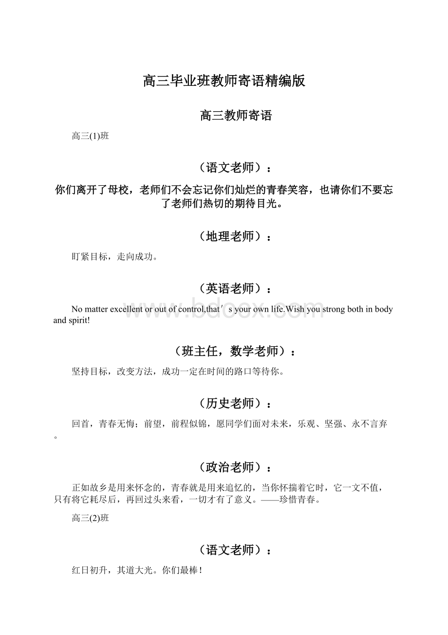 高三毕业班教师寄语精编版.docx_第1页