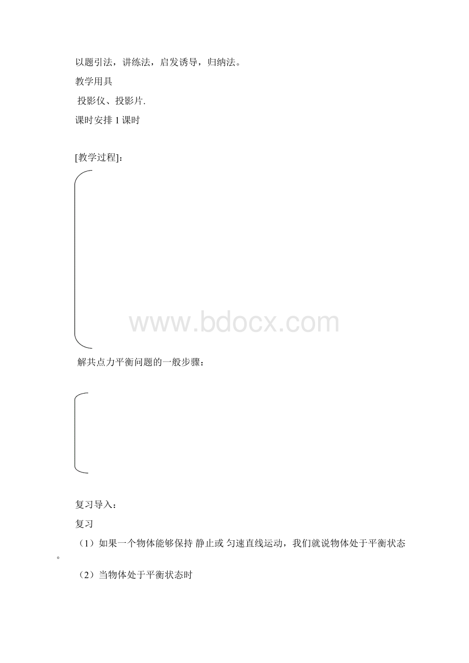 学年鲁科版必修1 平衡条件的应用第1课时教案 1.docx_第2页