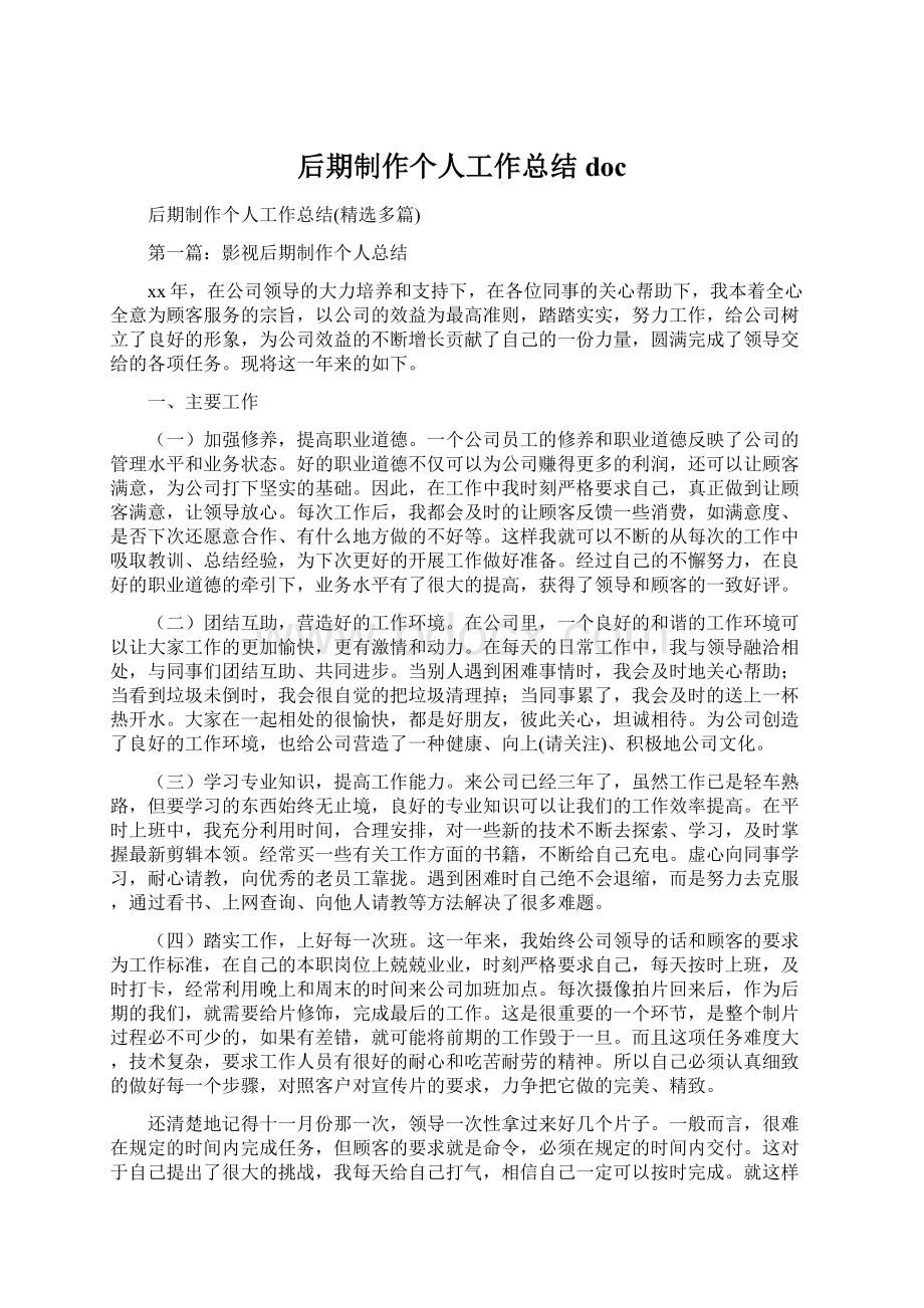 后期制作个人工作总结docWord文档下载推荐.docx