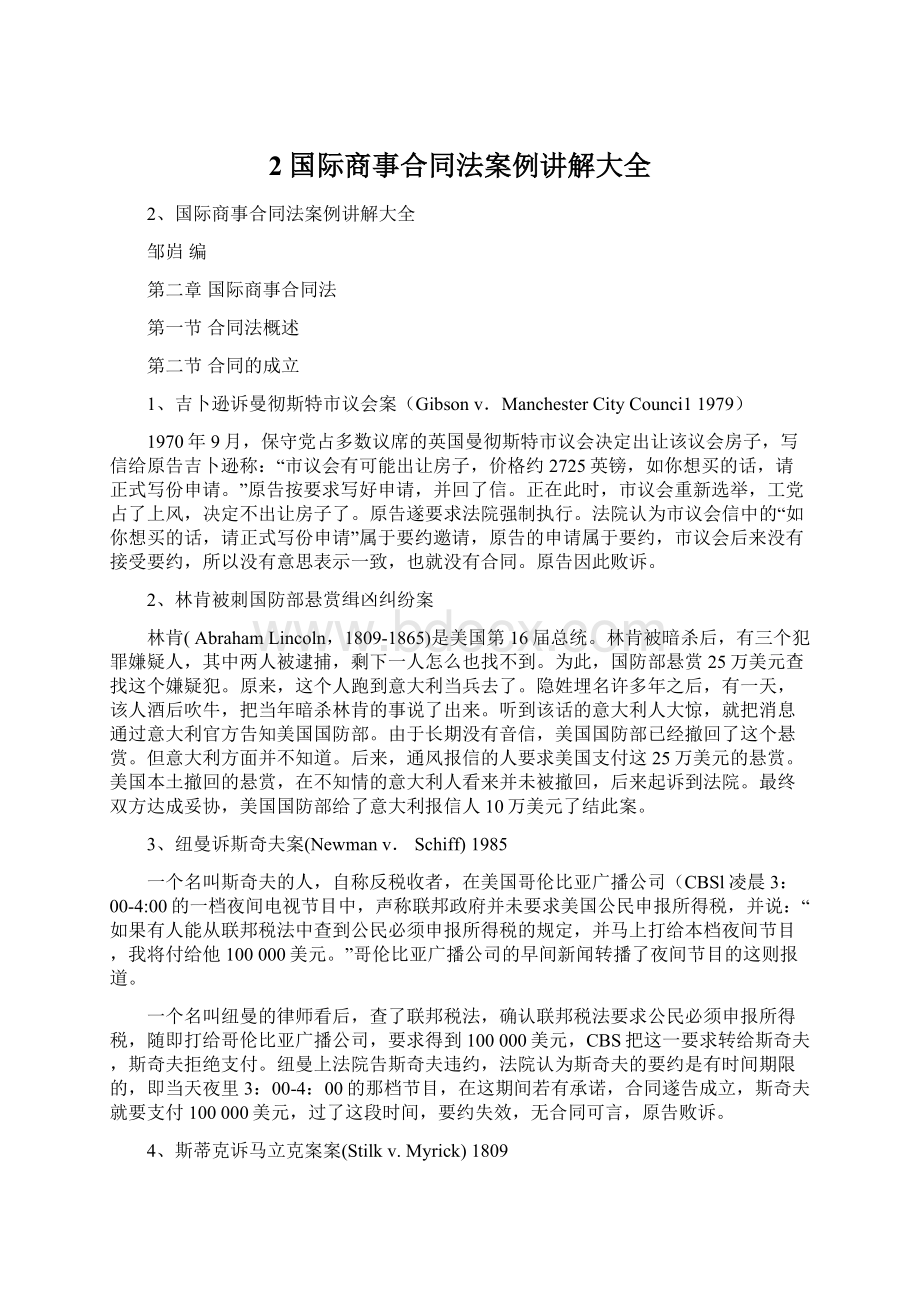 2国际商事合同法案例讲解大全.docx