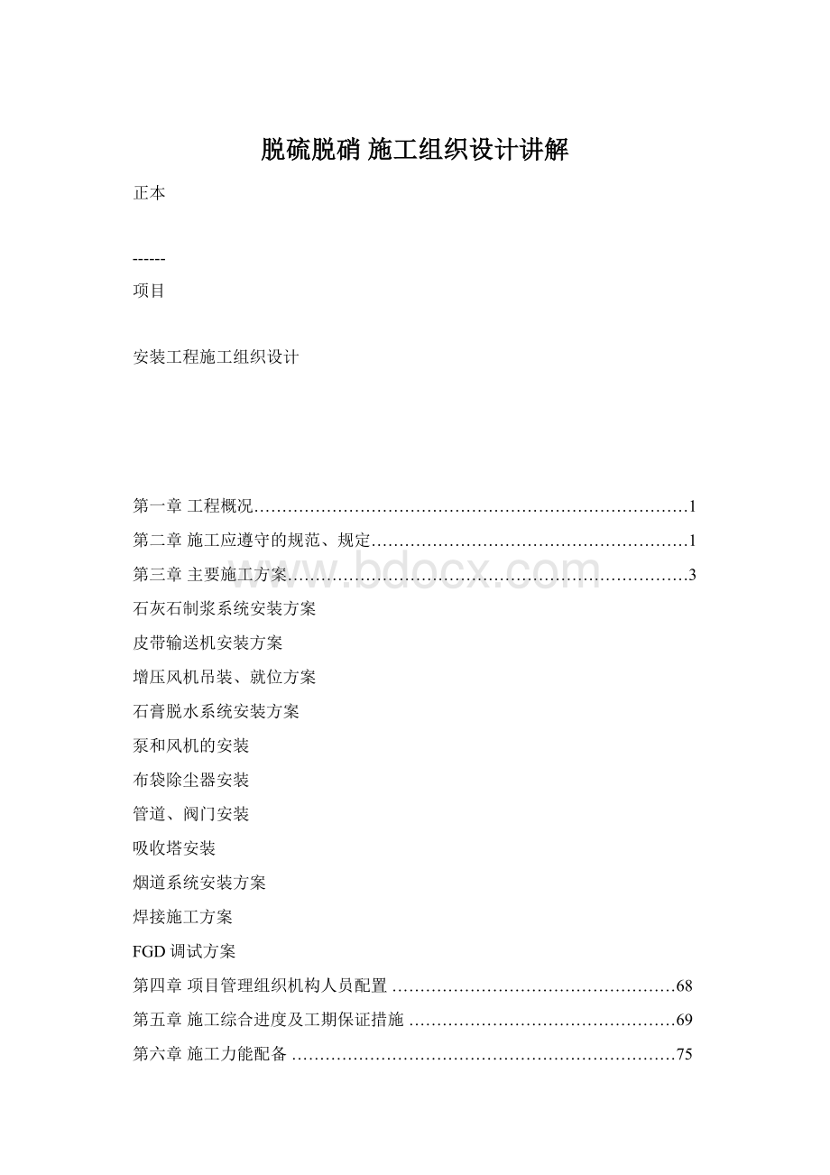 脱硫脱硝 施工组织设计讲解.docx_第1页