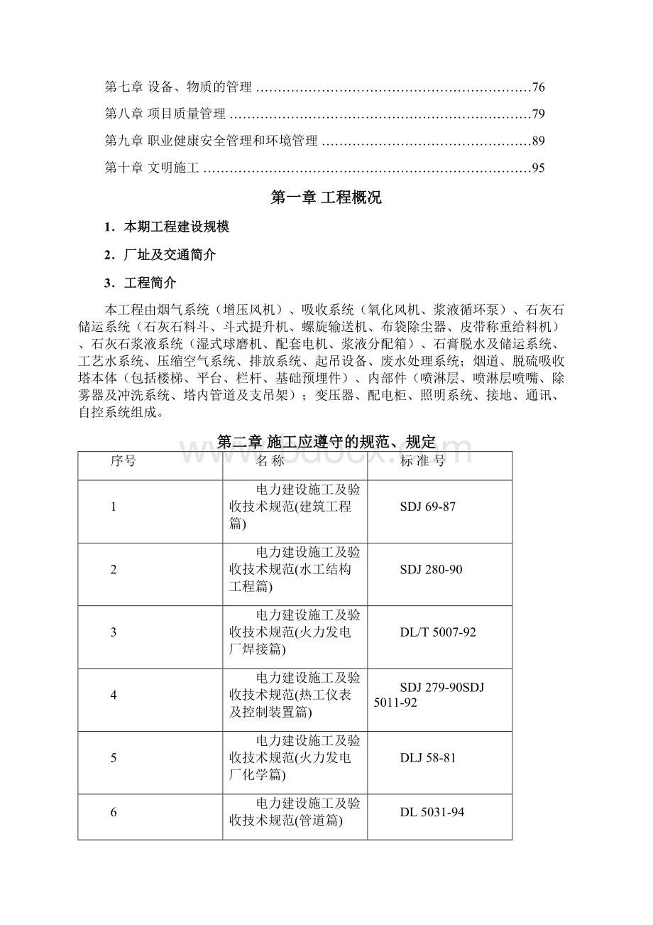 脱硫脱硝 施工组织设计讲解.docx_第2页