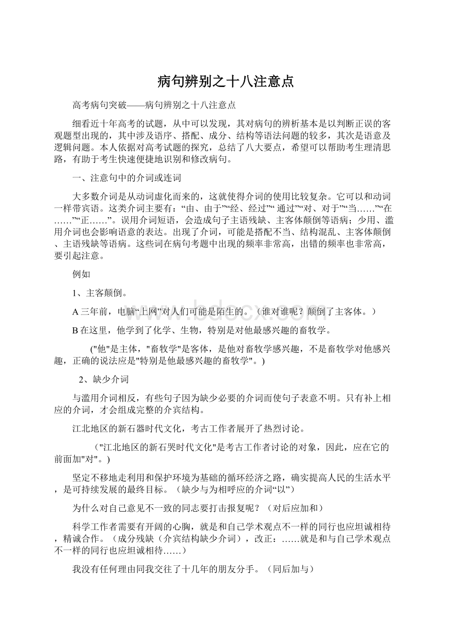 病句辨别之十八注意点Word格式文档下载.docx_第1页