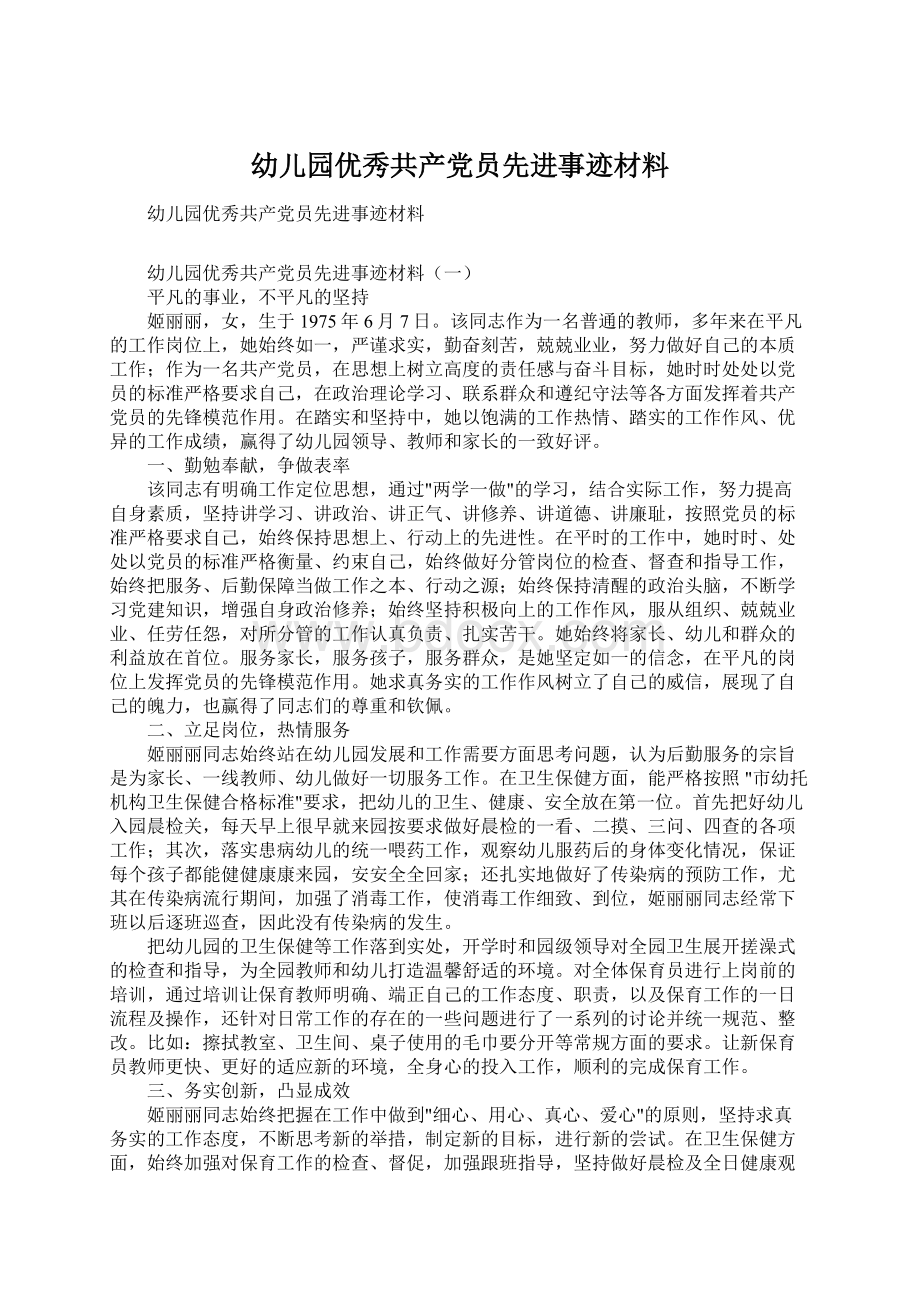 幼儿园优秀共产党员先进事迹材料Word文档下载推荐.docx_第1页