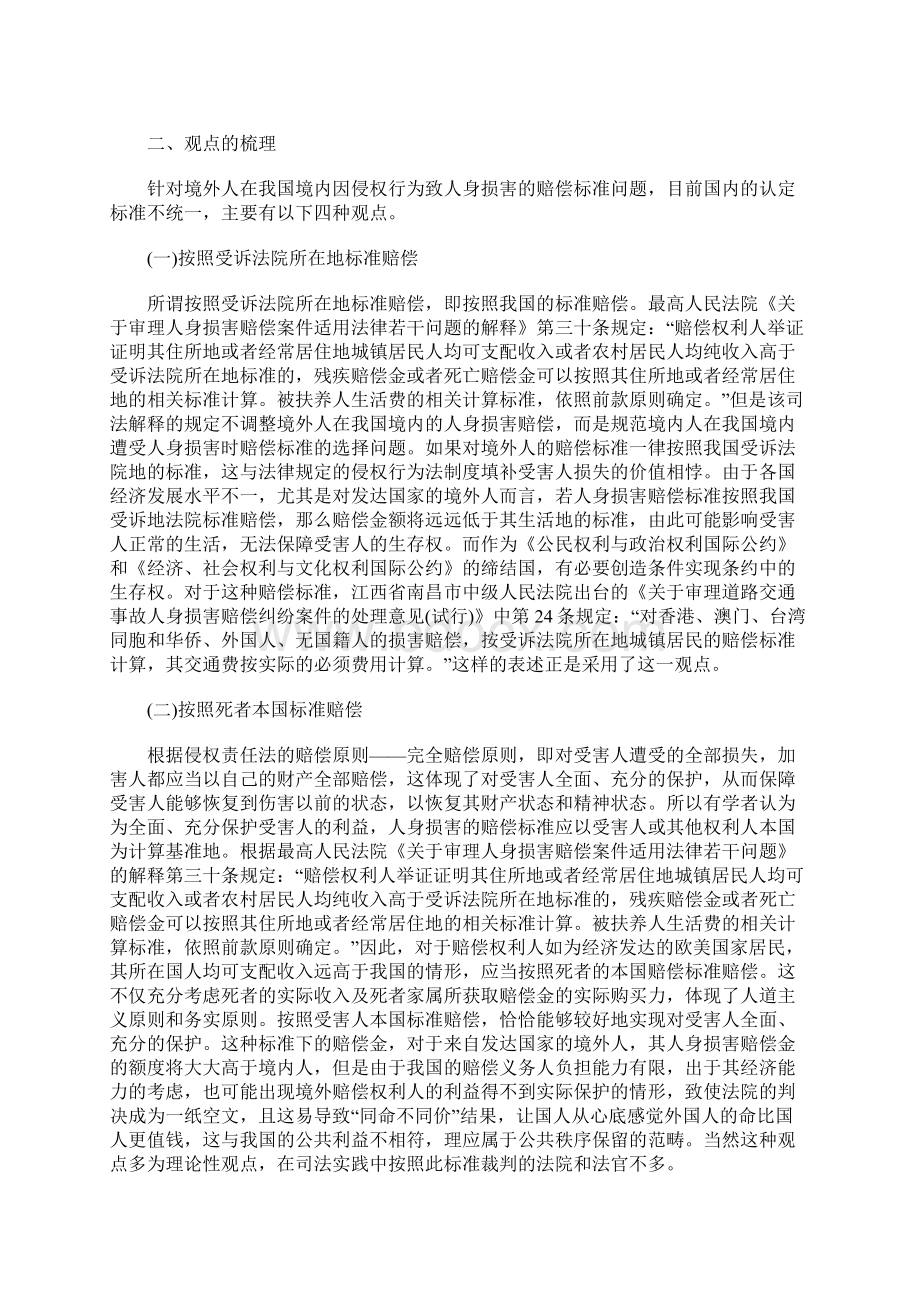 境外人在我国的人身损害赔偿标准最新版.docx_第2页