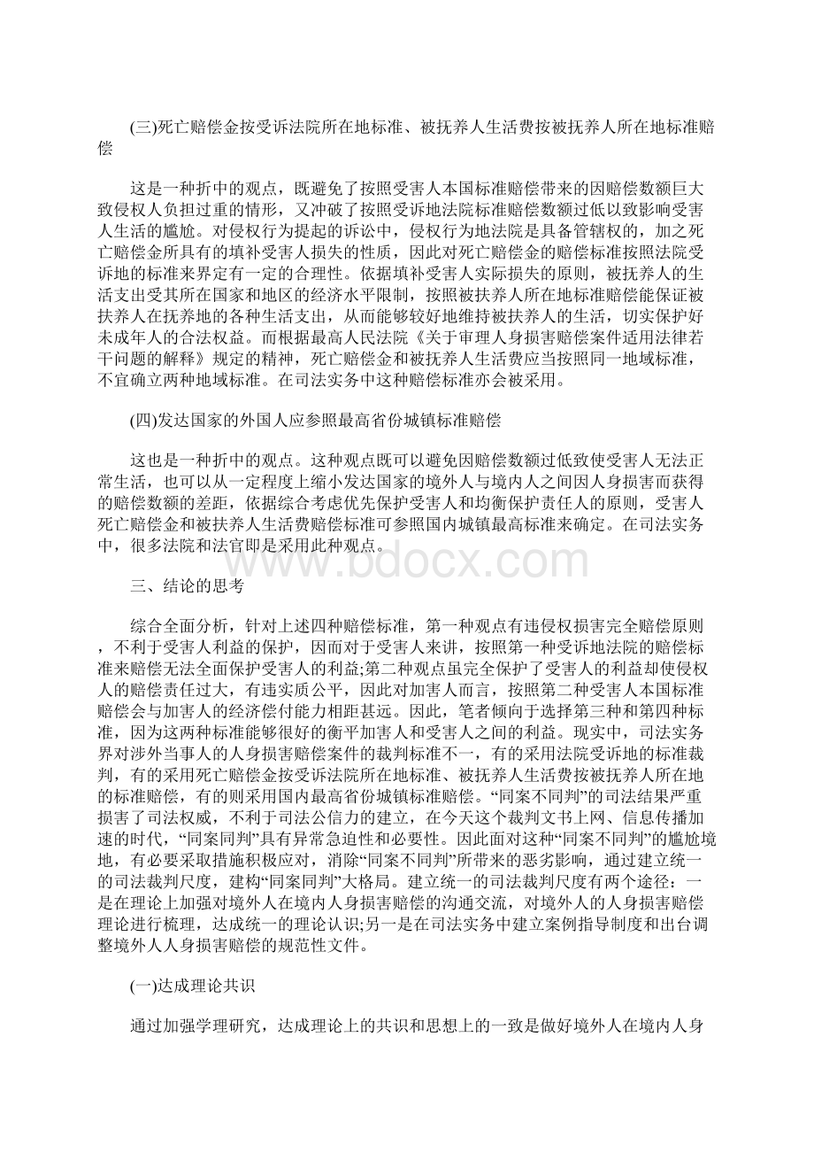 境外人在我国的人身损害赔偿标准最新版.docx_第3页