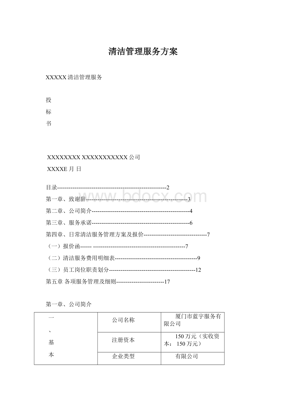 清洁管理服务方案.docx_第1页