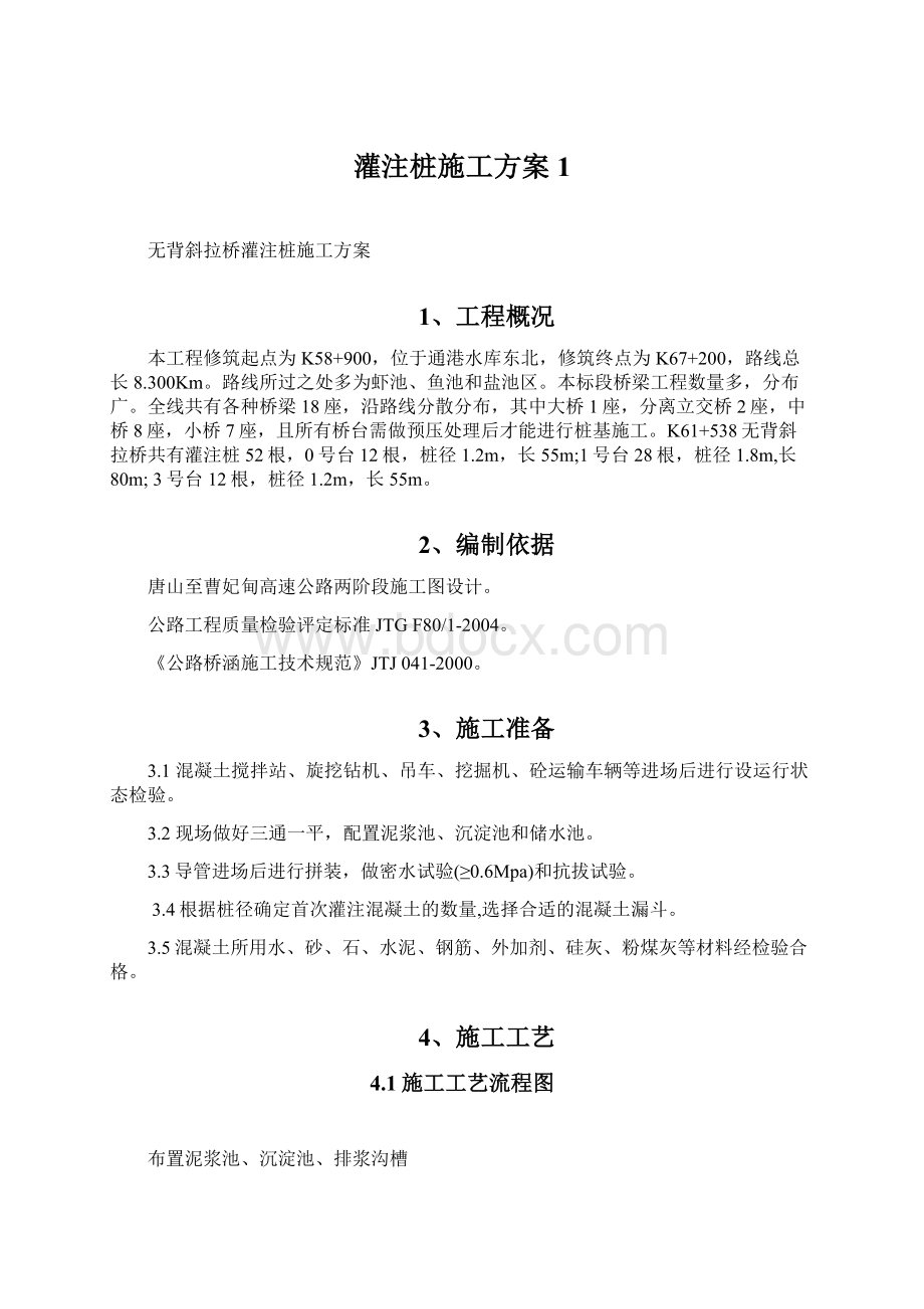 灌注桩施工方案1.docx