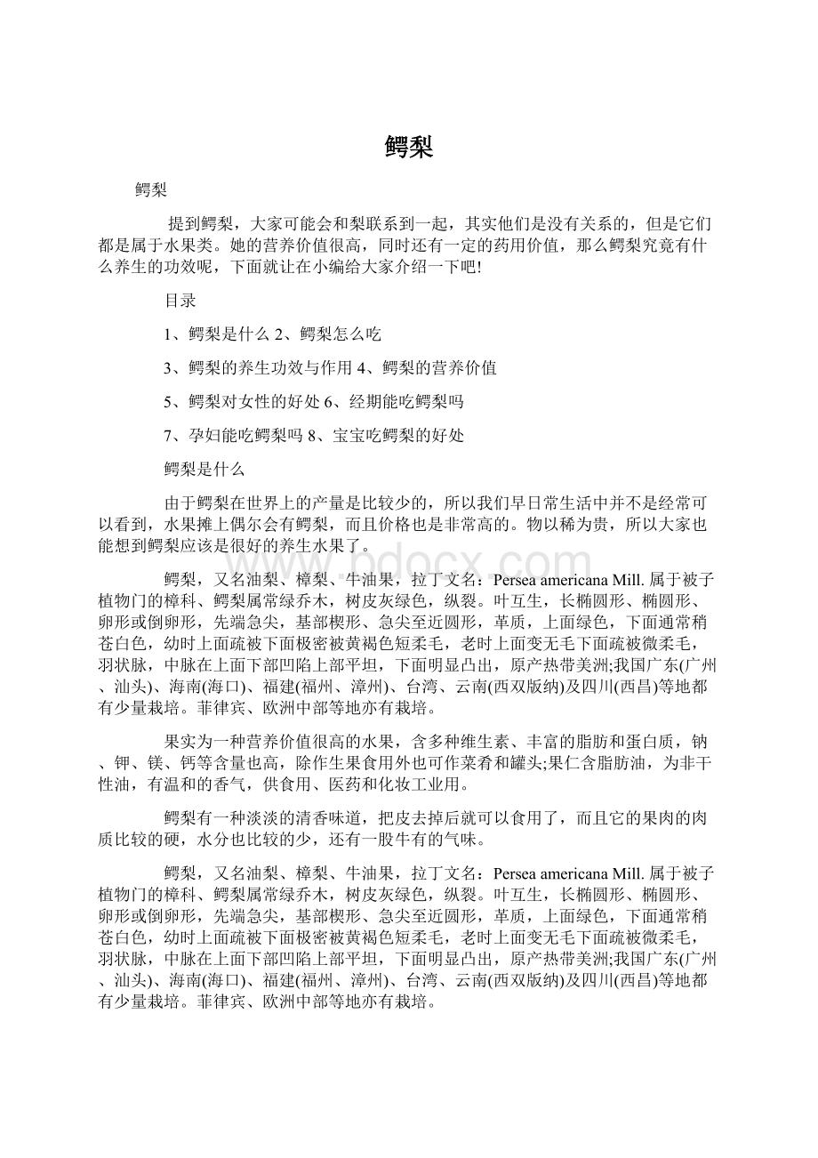 鳄梨Word格式文档下载.docx_第1页