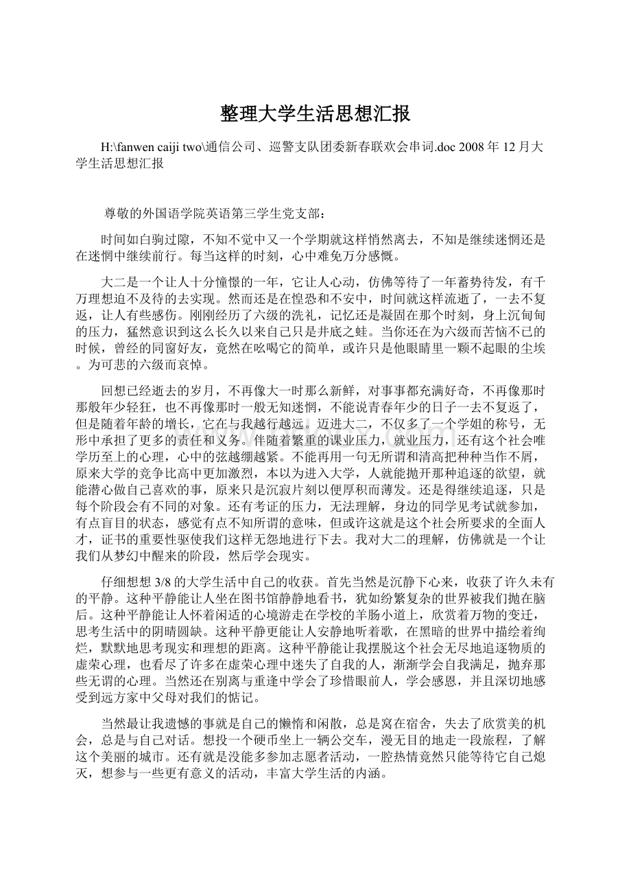 整理大学生活思想汇报.docx_第1页