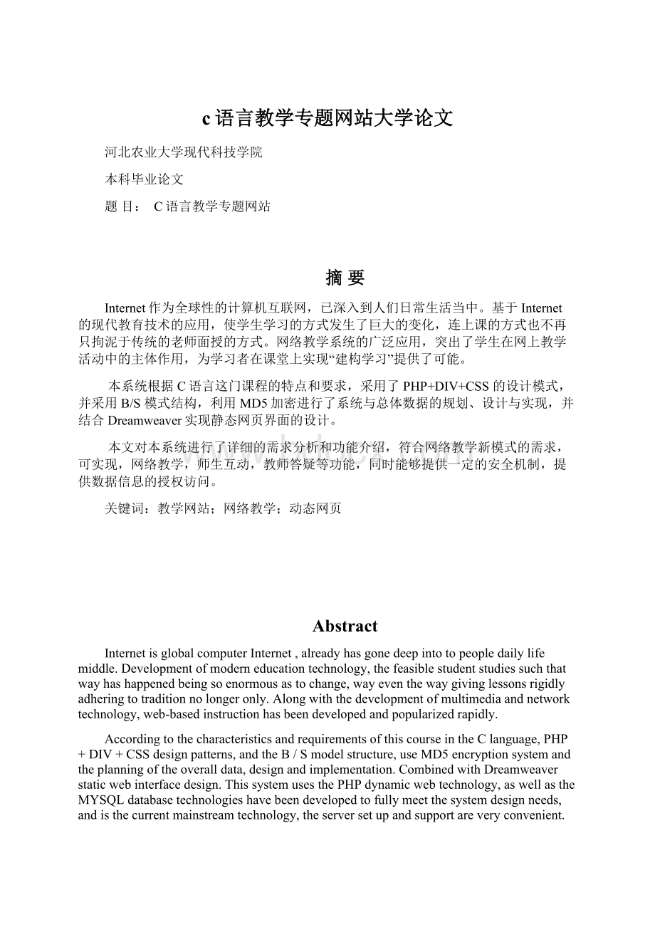 c语言教学专题网站大学论文文档格式.docx