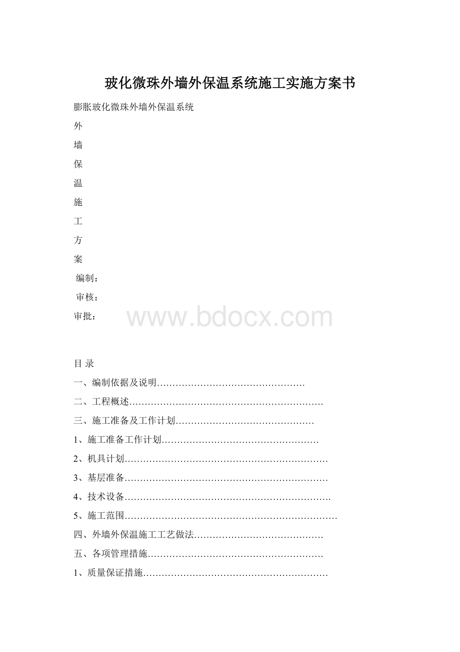 玻化微珠外墙外保温系统施工实施方案书Word格式.docx