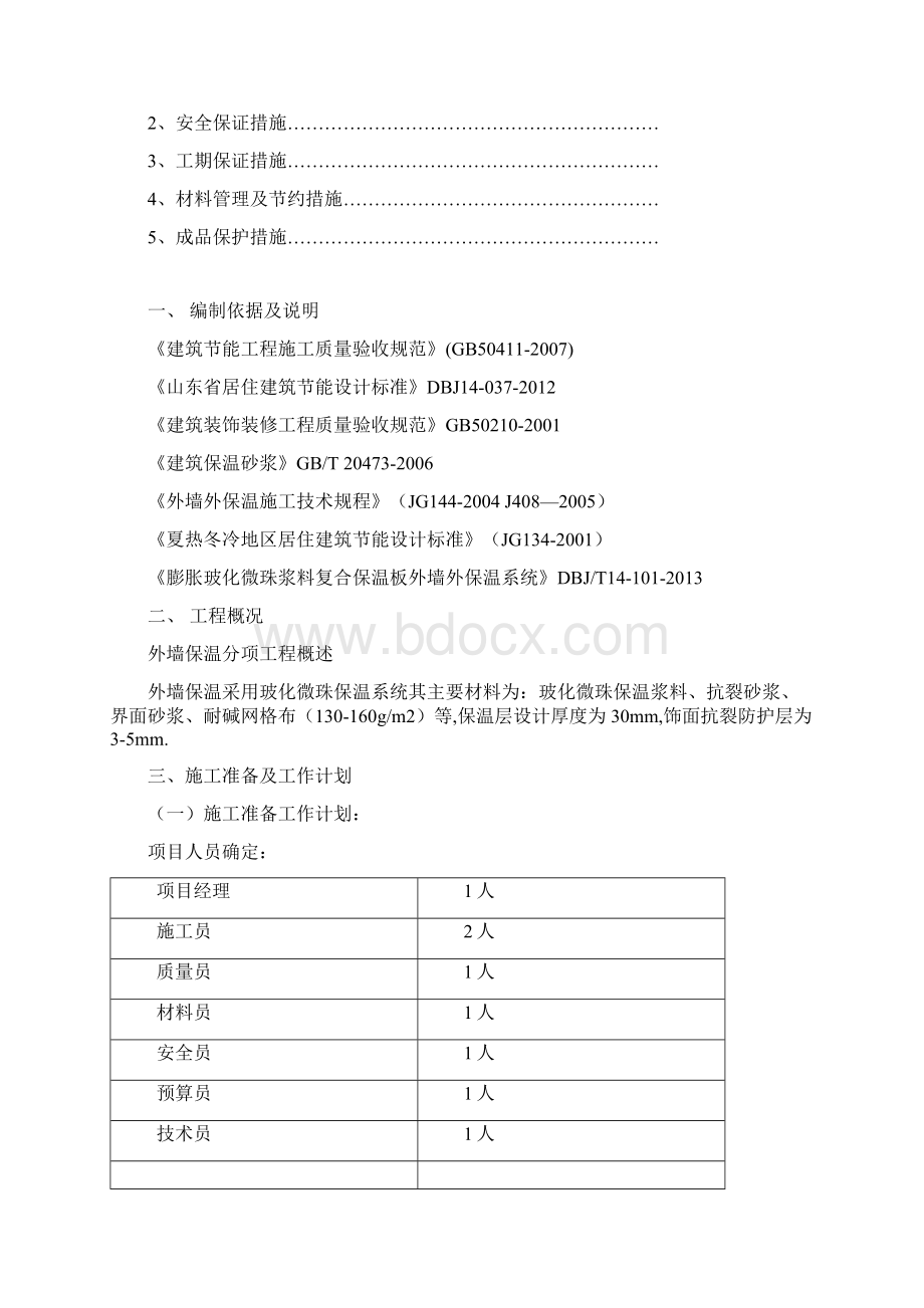 玻化微珠外墙外保温系统施工实施方案书.docx_第2页