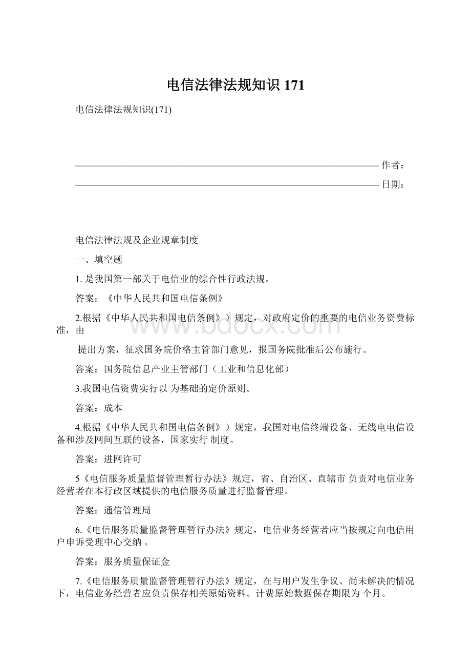 电信法律法规知识171.docx_第1页