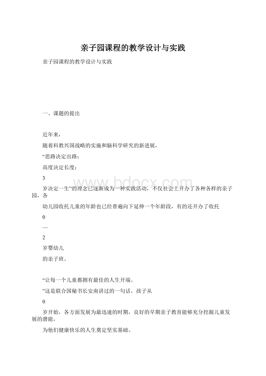 亲子园课程的教学设计与实践Word文件下载.docx_第1页