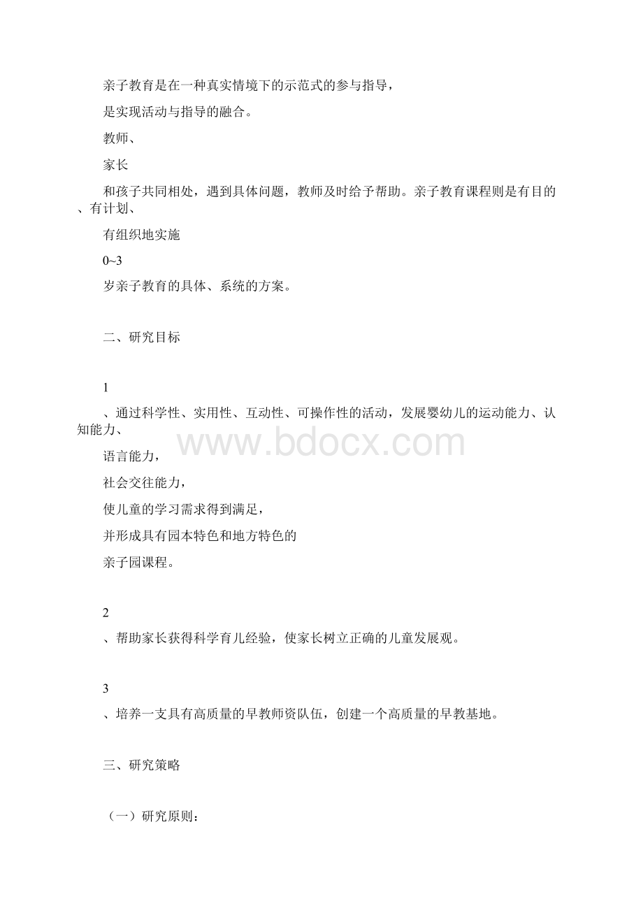 亲子园课程的教学设计与实践.docx_第2页