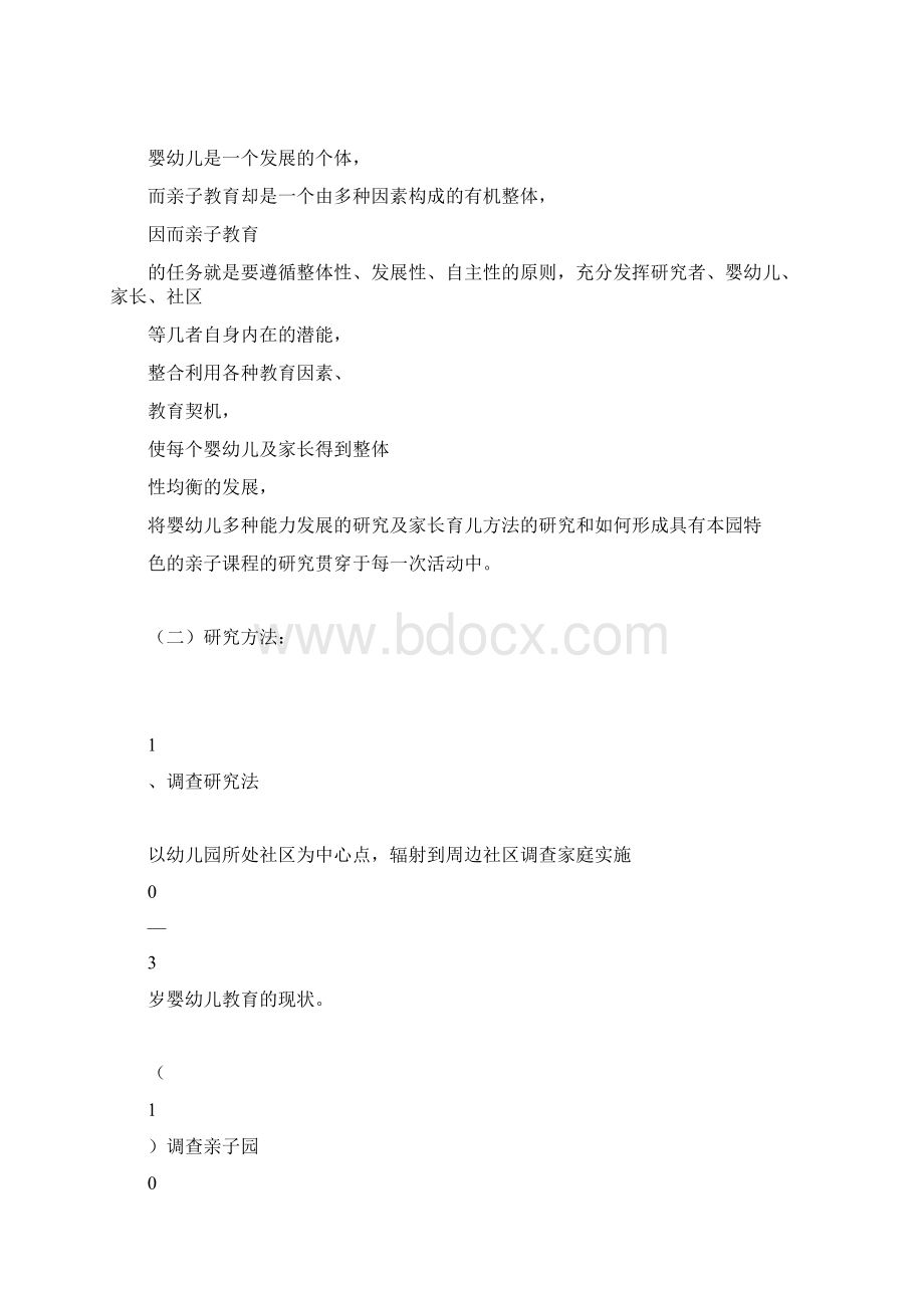 亲子园课程的教学设计与实践Word文件下载.docx_第3页