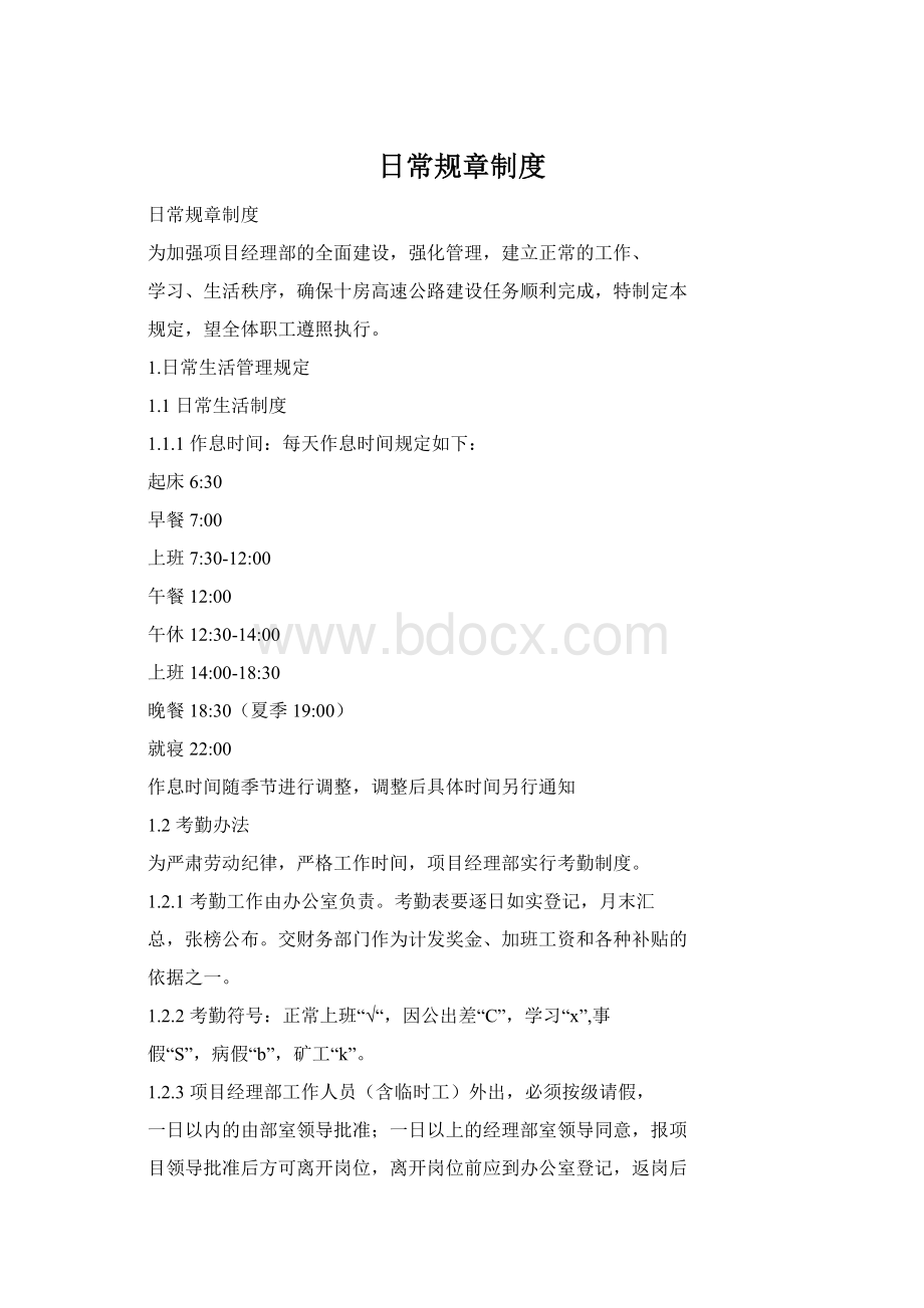 日常规章制度文档格式.docx_第1页