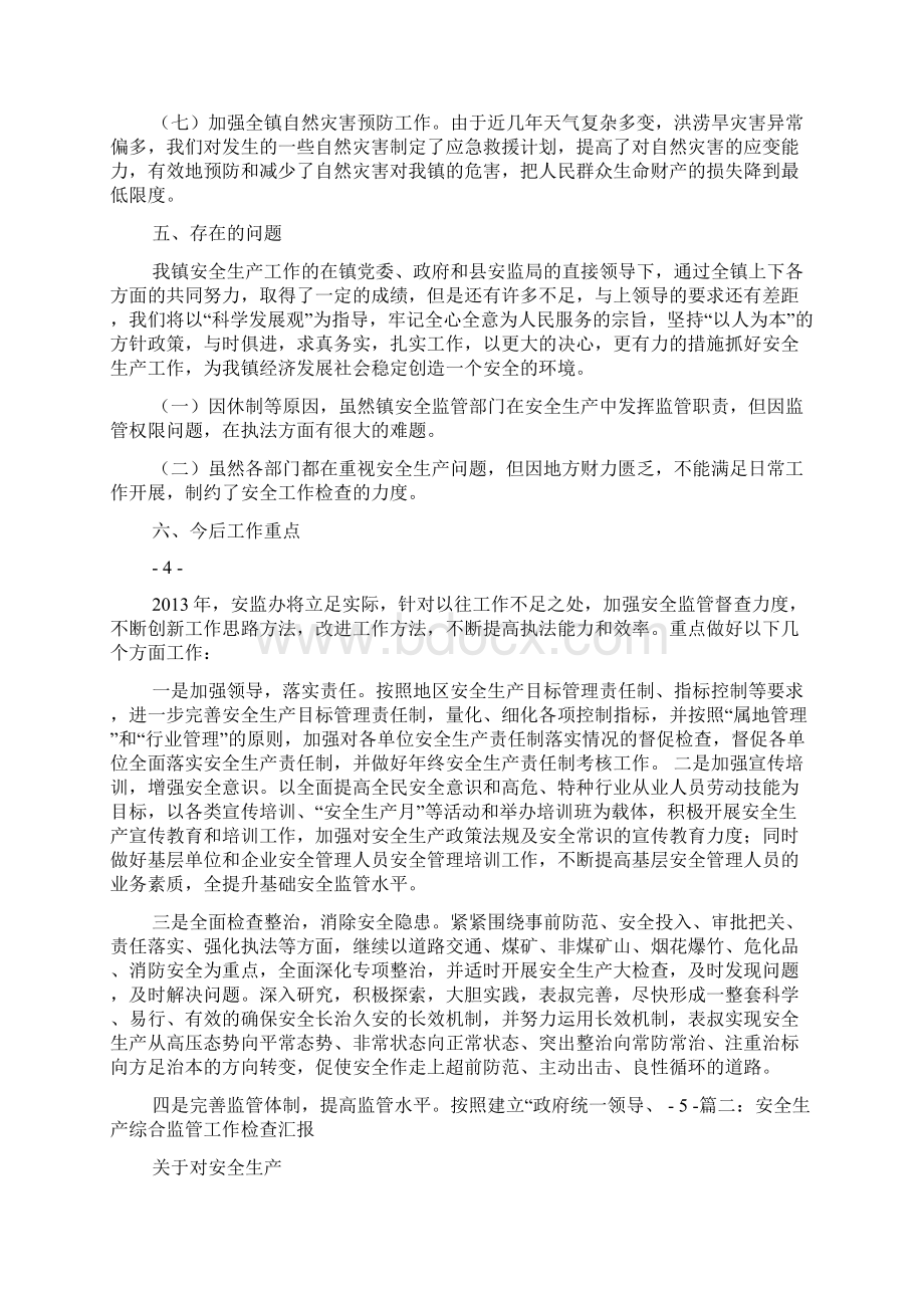 安全生产综合监管工作总结docWord文档格式.docx_第3页