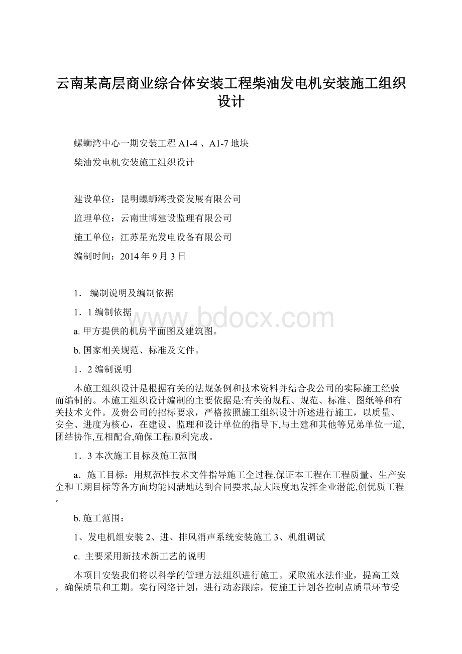 云南某高层商业综合体安装工程柴油发电机安装施工组织设计.docx