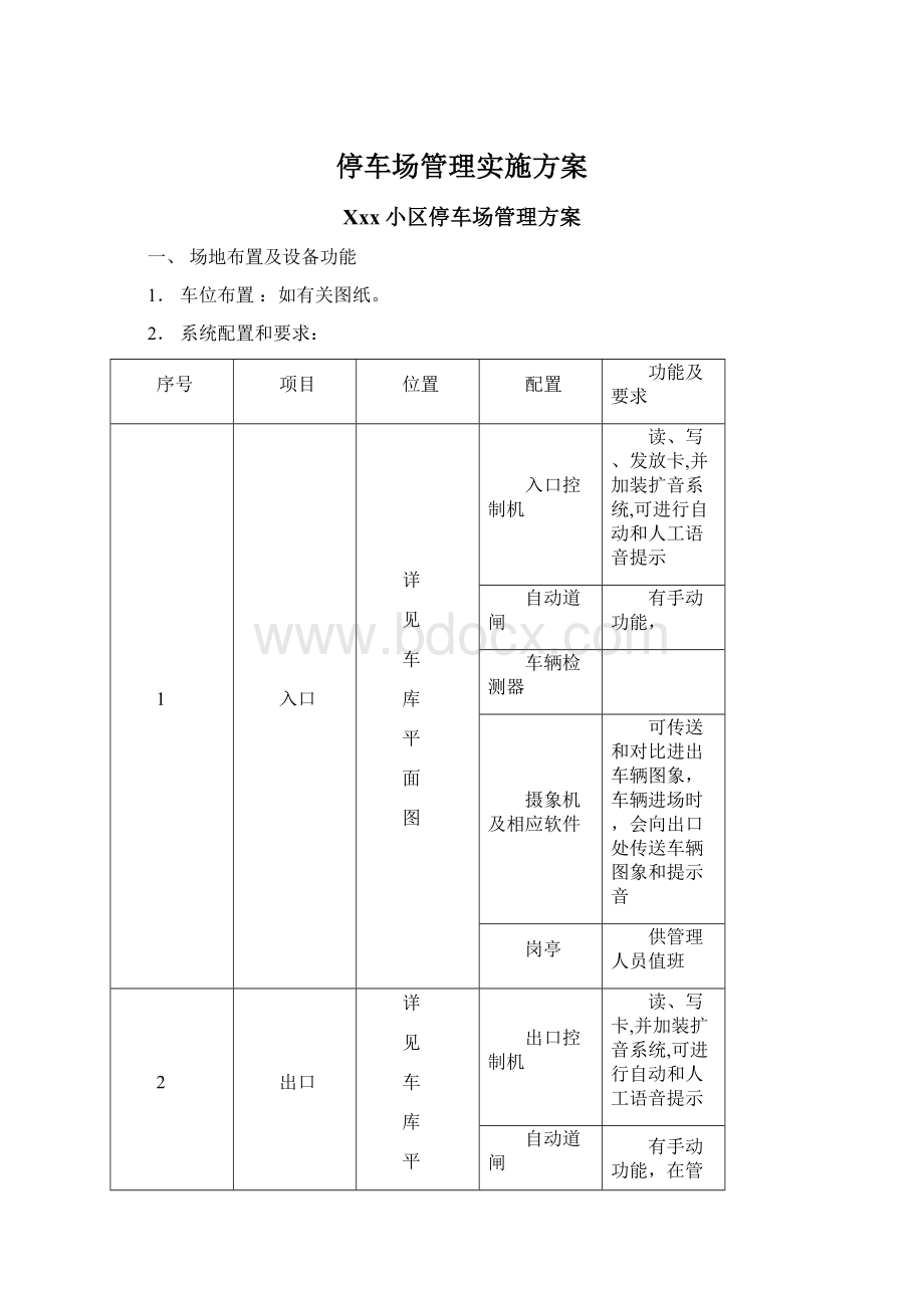 停车场管理实施方案文档格式.docx