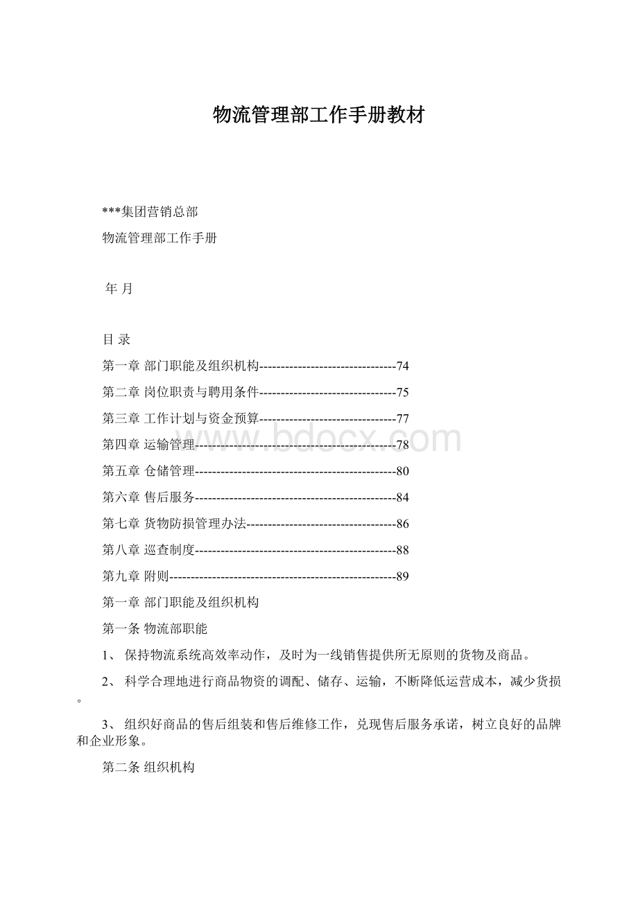 物流管理部工作手册教材.docx