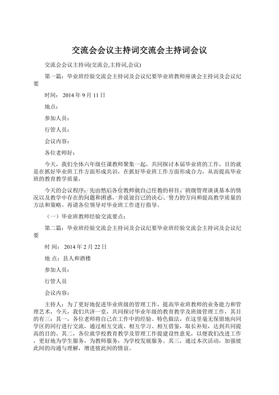 交流会会议主持词交流会主持词会议.docx_第1页