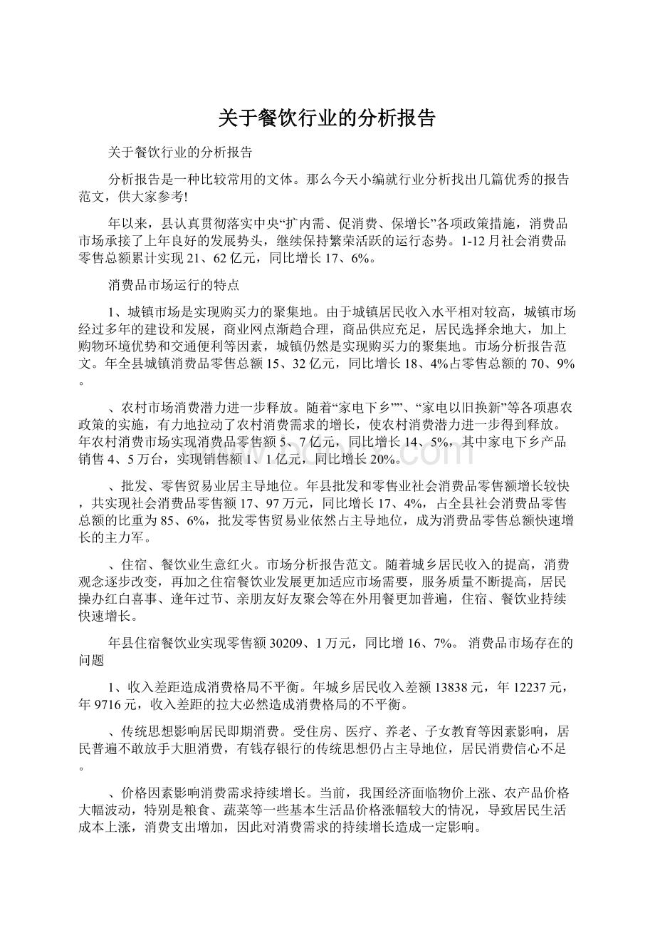 关于餐饮行业的分析报告.docx_第1页