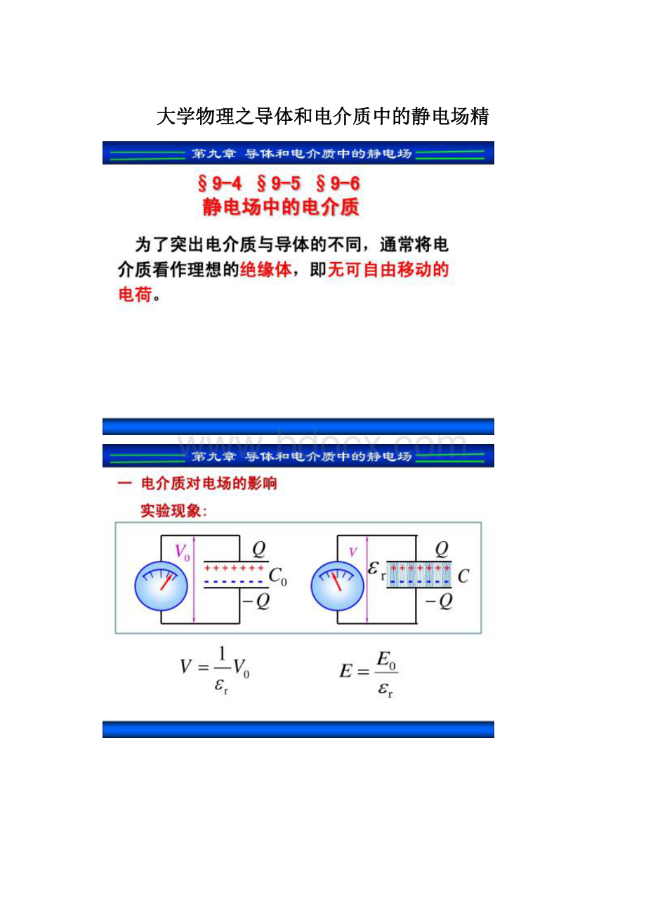 大学物理之导体和电介质中的静电场精Word格式文档下载.docx