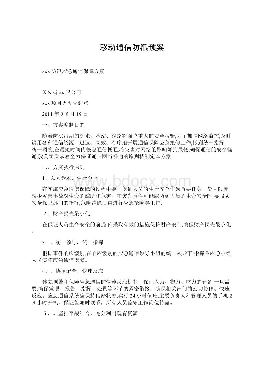 移动通信防汛预案.docx