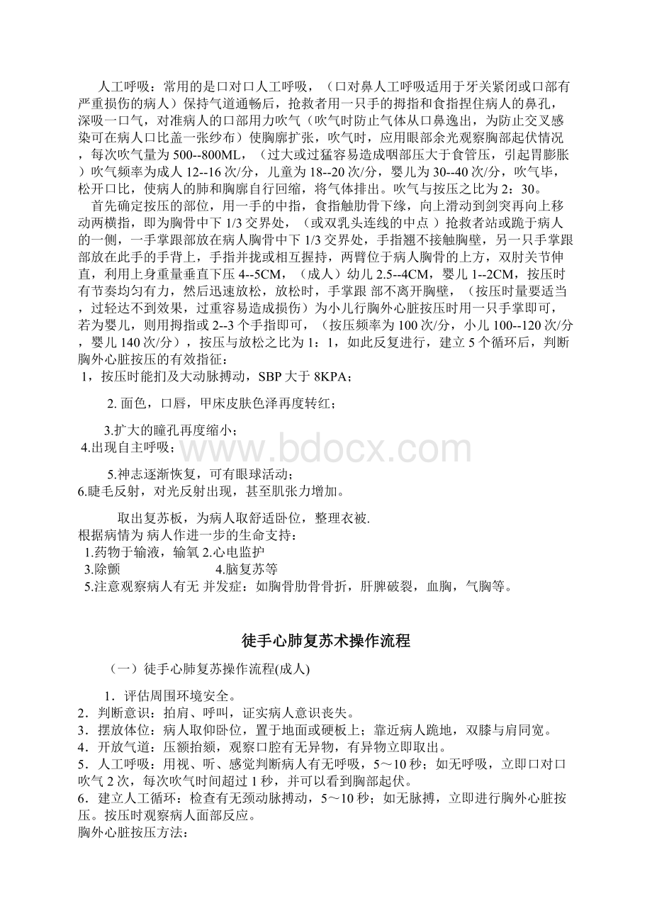 徒手心肺复苏术操作流程全新精选Word文档格式.docx_第3页