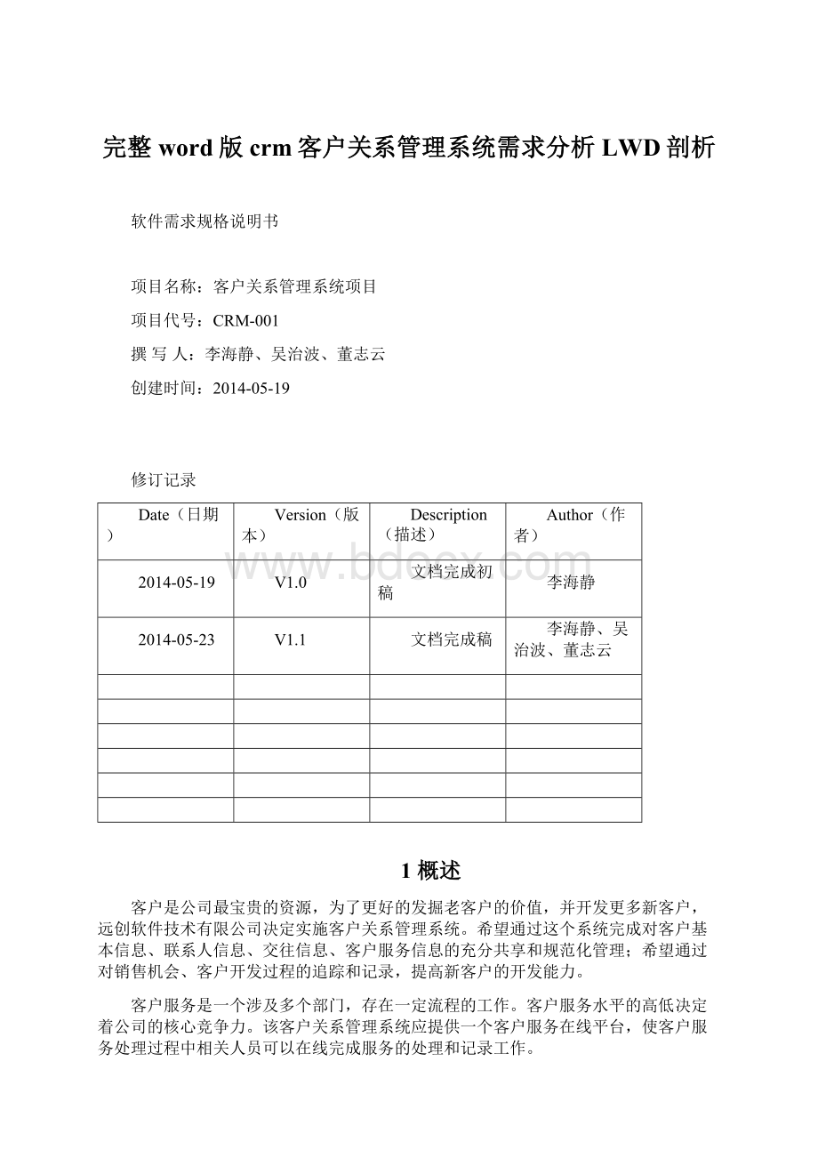 完整word版crm客户关系管理系统需求分析LWD剖析文档格式.docx